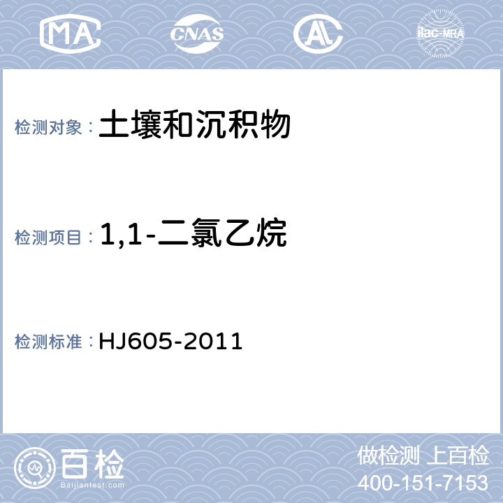 1,1-二氯乙烷 土壤和沉积物 挥发性有机物的测定 吹扫捕集/气相色谱-质谱法 HJ605-2011