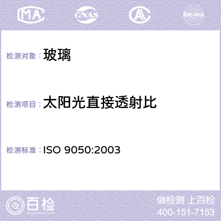 太阳光直接透射比 建筑玻璃可见光透射比、太阳光直接透射比、太阳能总透射比、紫外光透射比及相关的窗参数的测定 ISO 9050:2003