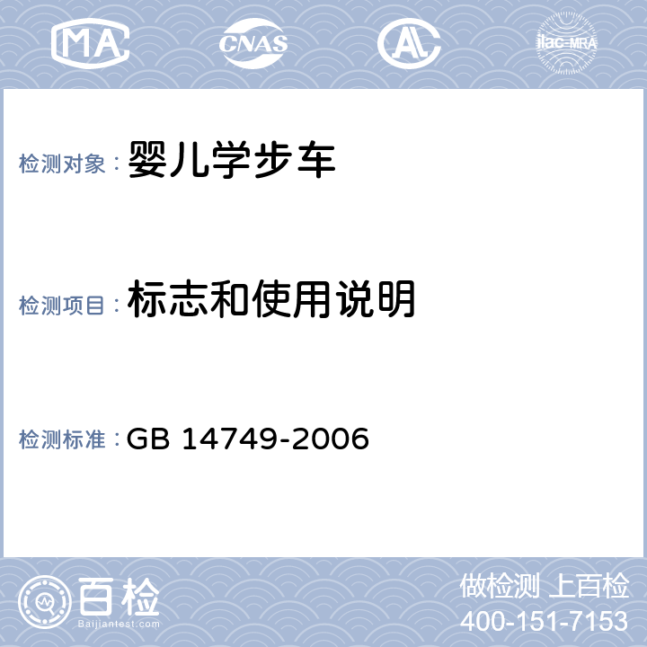 标志和使用说明 GB 14749-2006 婴儿学步车安全要求