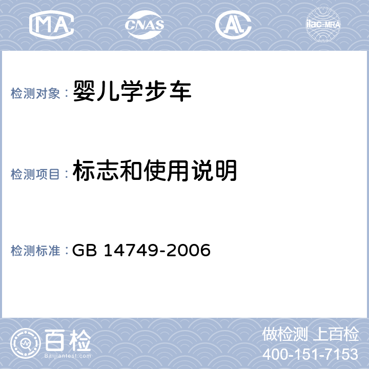 标志和使用说明 婴儿学步车安全要求 GB 14749-2006 4.11