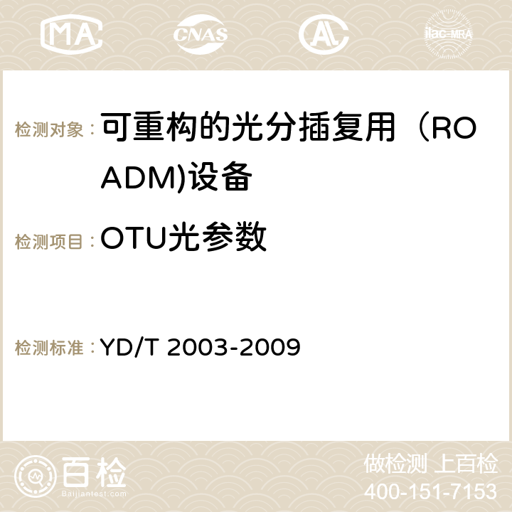 OTU光参数 可重构的光分插复用(ROADM) 设备技术要求 YD/T 2003-2009 7