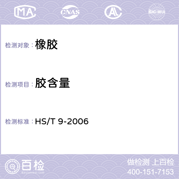 胶含量 乙烯-乙酸乙烯酯共聚物中乙酸乙烯酯的含量分析 热重法 HS/T 9-2006