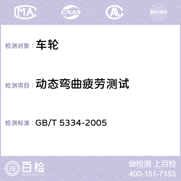 动态弯曲疲劳测试 乘用车车轮性能要求和试验方法 GB/T 5334-2005 4.3