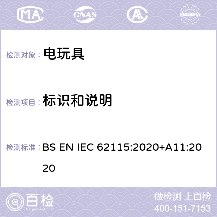 标识和说明 电玩具安全 BS EN IEC 62115:2020+A11:2020 7