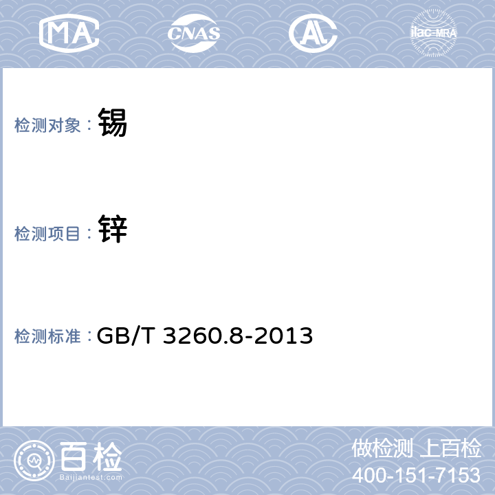 锌 GB/T 3260.8-2013 锡化学分析方法 第8部分:锌量的测定 火焰原子吸收光谱法