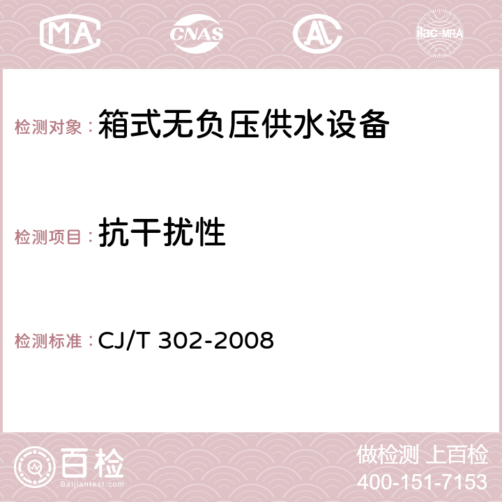 抗干扰性 箱式无负压供水设备 CJ/T 302-2008 5.5.1.6