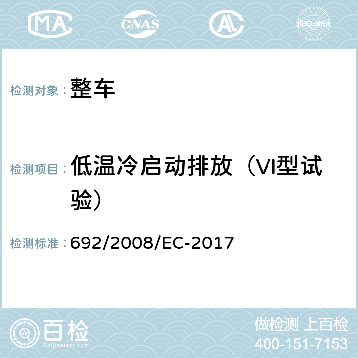 低温冷启动排放（VI型试验） 关于轻型乘用车和商用车（欧5和欧6）在排放方面的型式核准以及对于车辆维修和保养信息的访问 692/2008/EC-2017