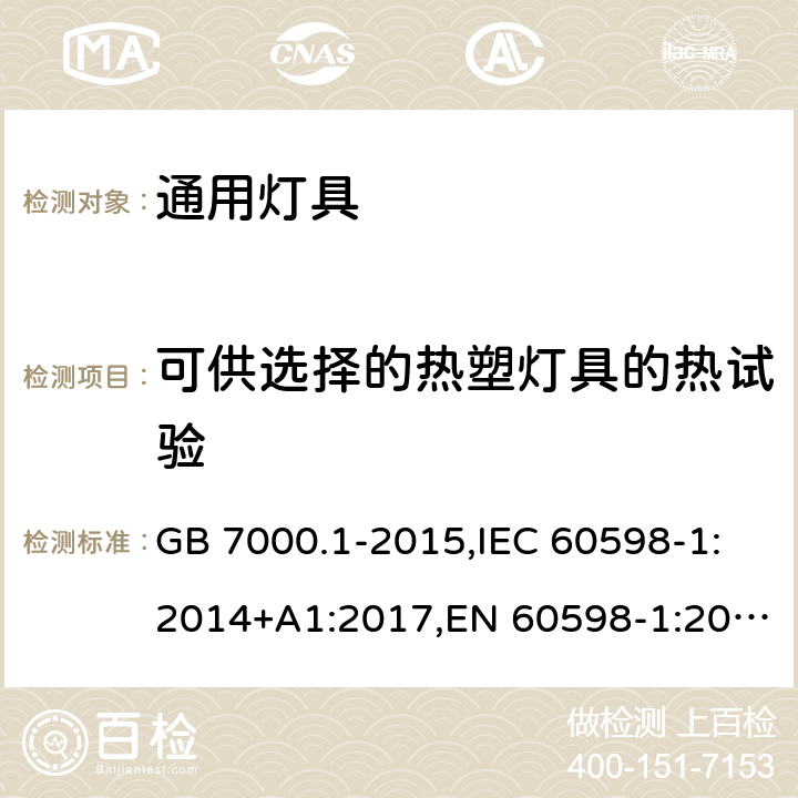 可供选择的热塑灯具的热试验 灯具 第1部分：一般要求与试验 GB 7000.1-2015,IEC 60598-1:2014+A1:2017,EN 60598-1:2015+A1:2018 附录W