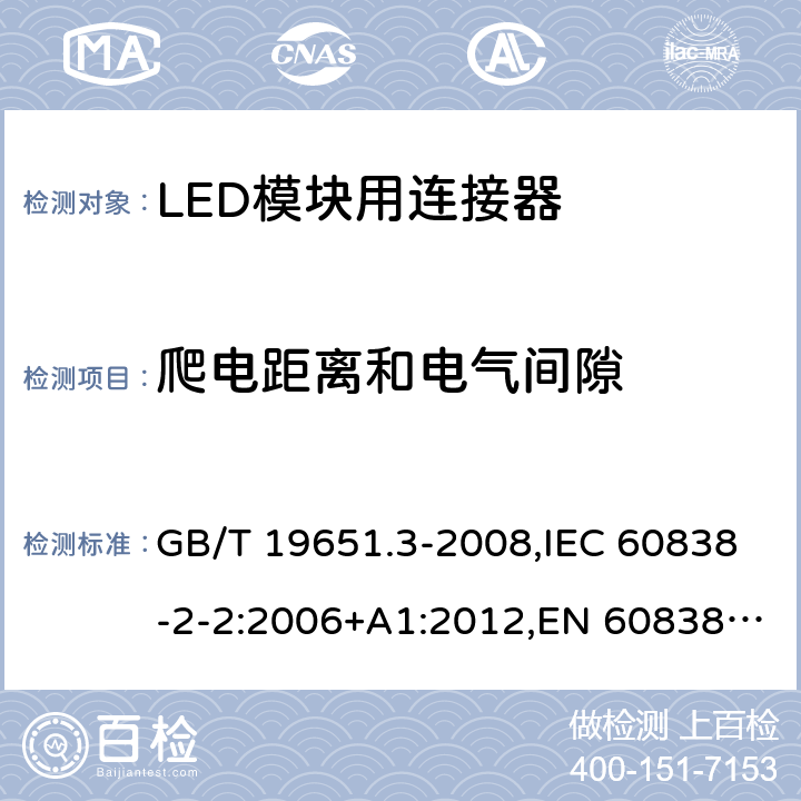 爬电距离和电气间隙 杂类灯座 第2-2部分:LED模块用连接器的特殊要求 GB/T 19651.3-2008,IEC 60838-2-2:2006+A1:2012,EN 60838-2-2:2006 + A1:2012 15