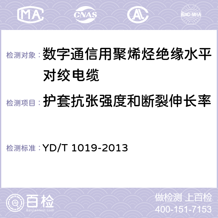 护套抗张强度和断裂伸长率 数字通信用聚烯烃绝缘水平对绞电缆 YD/T 1019-2013 6.3.3