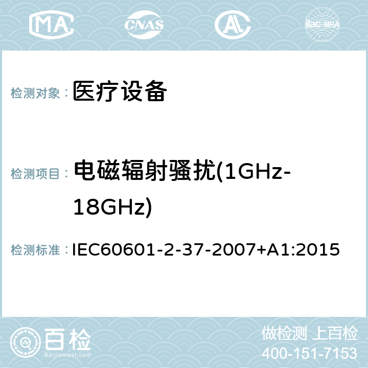 电磁辐射骚扰(1GHz-18GHz) 医用电气设备 第2-37部分：超声诊断和监护设备安全专用要求 IEC60601-2-37-2007+A1:2015 202.6