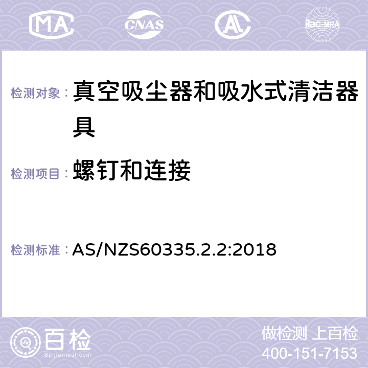 螺钉和连接 家用和类似用途电器的安全 ：真空吸尘器和吸水式清洁器具的特殊要求 AS/NZS60335.2.2:2018 28