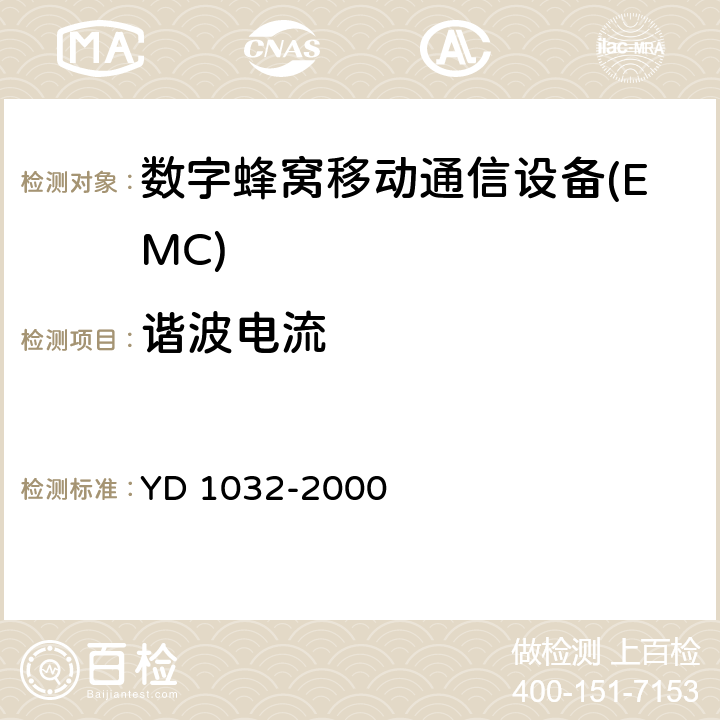 谐波电流 YD 1169.1-2001 800MHz CDMA数字蜂窝移动通信系统电磁兼容性要求和测量方法 第一部分:移动台及其辅助设备