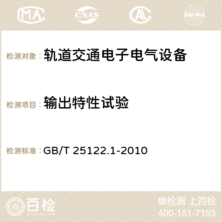 输出特性试验 GB/T 25122.1-2010 轨道交通 机车车辆用电力变流器 第1部分:特性和试验方法