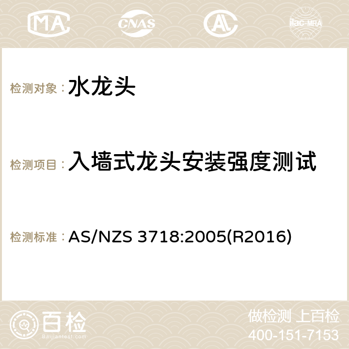 入墙式龙头安装强度测试 AS/NZS 3718:2 供水管路-龙头 005(R2016) 4.15