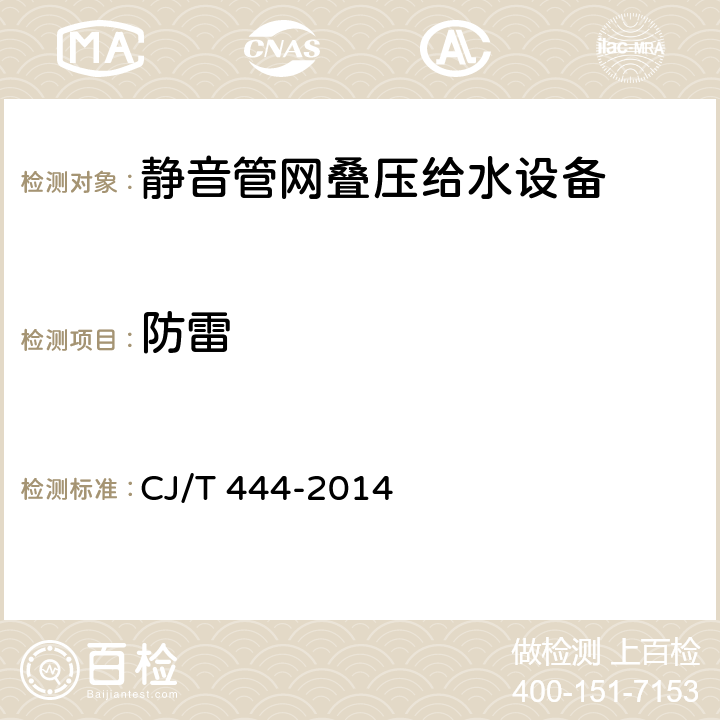 防雷 静音管网叠压给水设备 CJ/T 444-2014 7.10.3.4