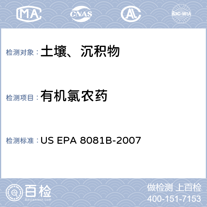 有机氯农药 前处理方法：索式提取 US EPA 3540C-1996分析方法：气相色谱法测定有机氯农药 US EPA 8081B-2007