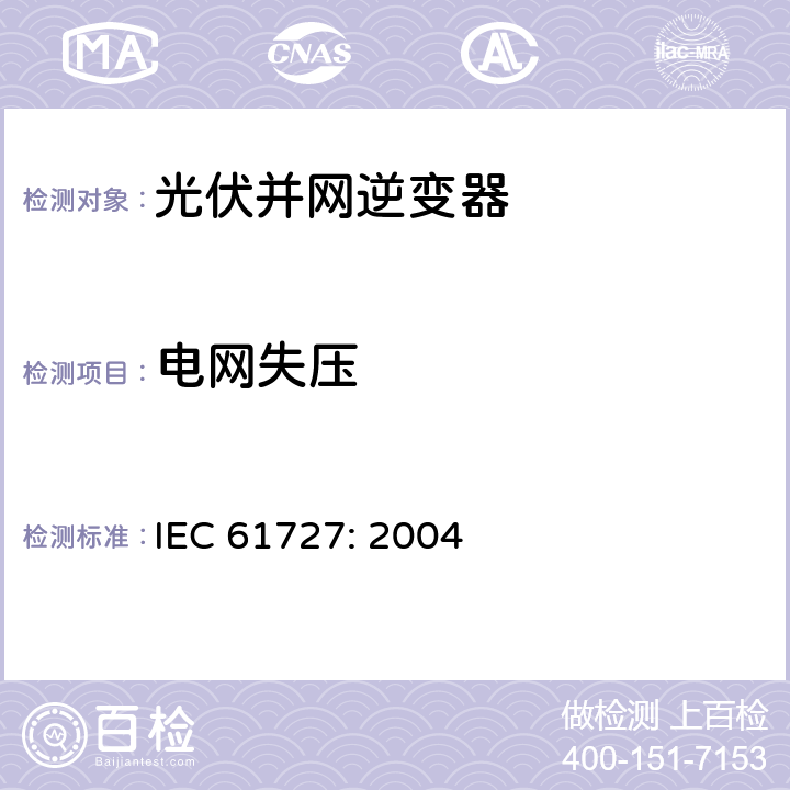 电网失压 光伏(PV)系统－通用接口的特性 IEC 61727: 2004 5.1