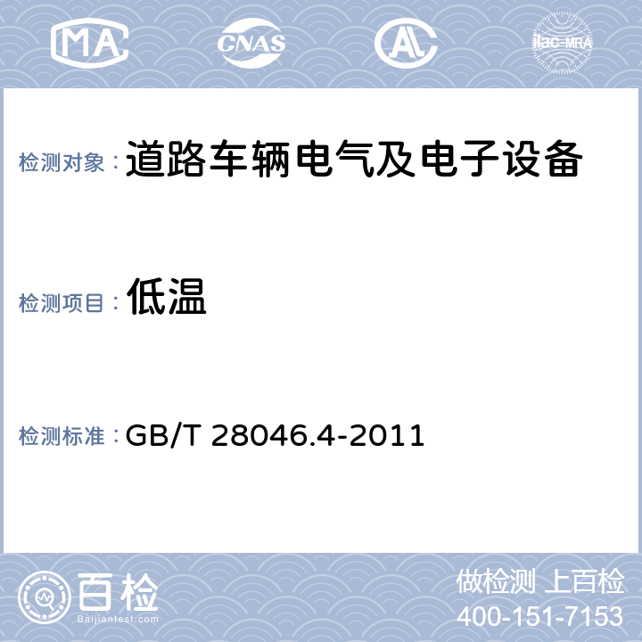 低温 道路车辆 电气及电子设备的环境条件和试验 第4部分：气候负荷 GB/T 28046.4-2011 5.1.1