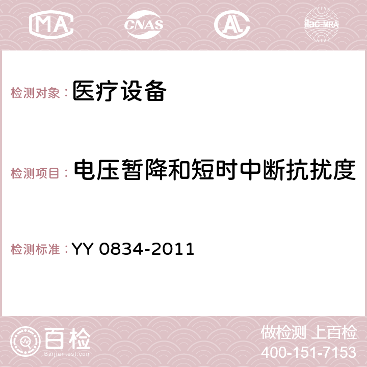 电压暂降和短时中断抗扰度 医用电气设备 第二部分：医用电热毯、电热垫和电热床垫 安全专用要求 YY 0834-2011