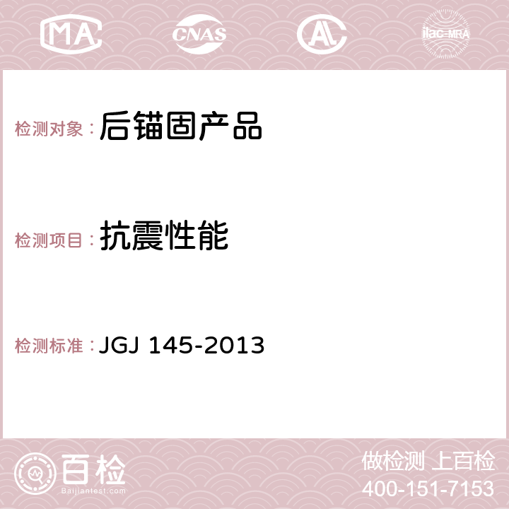 抗震性能 《混凝土结构后锚固技术规程》 JGJ 145-2013 附录B.1.15