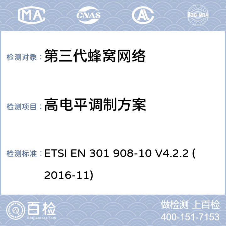 高电平调制方案 "电磁兼容性和频谱占用;IMT-2000第三代蜂窝网络：基站，中继和用户终端;第十部分：IMT-2000，FDMA/TDMA的协调标准 (数字增强型无线通信) ETSI EN 301 908-10 V4.2.2 (2016-11) 4.5.13