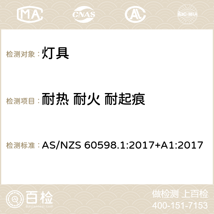 耐热 耐火 耐起痕 灯具 第1部分：一般要求与试验 AS/NZS 60598.1:2017+A1:2017 13