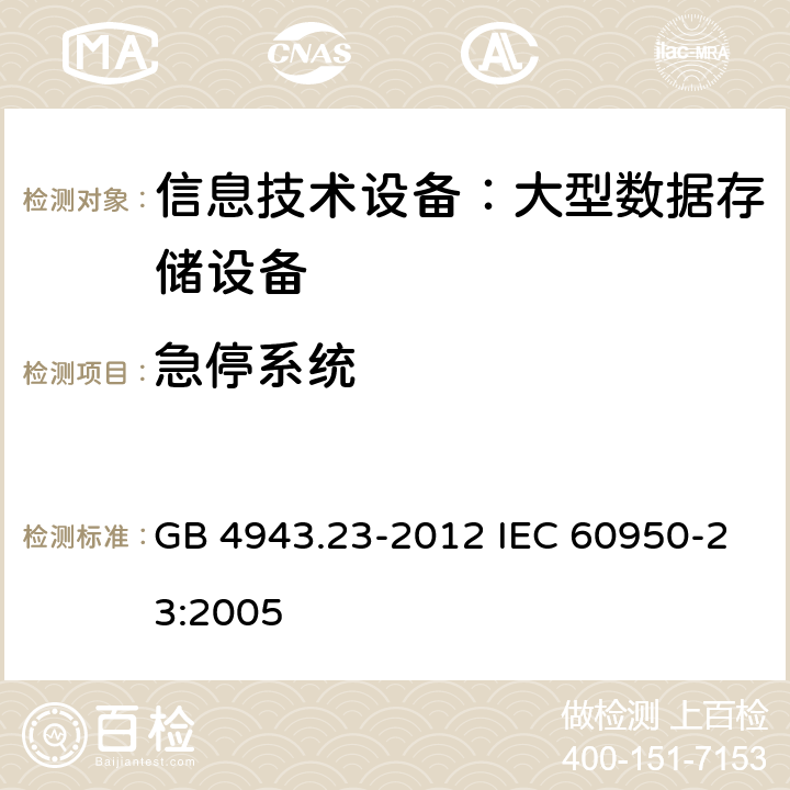 急停系统 信息技术设备 安全 第23部分：大型数据存储设备 GB 4943.23-2012 IEC 60950-23:2005 6