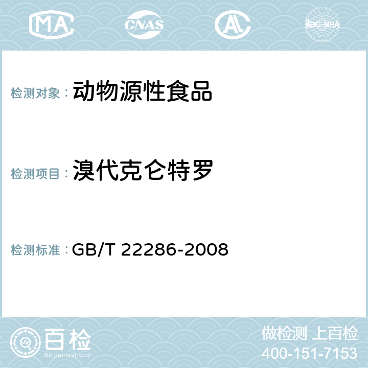 溴代克仑特罗 动物源性食品中多种β-受体激动剂残留量的测定 液相色谱串联质谱法 GB/T 22286-2008