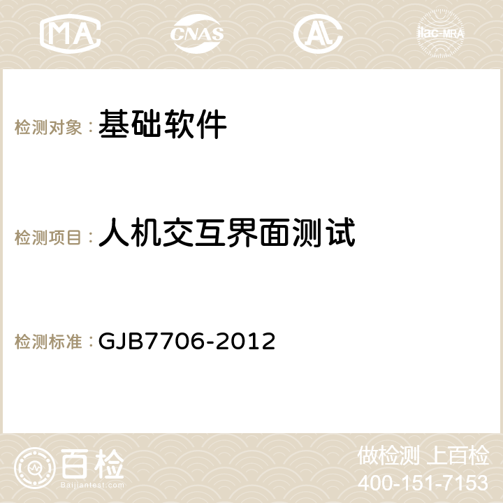 人机交互界面测试 GJB 7706-2012 军用嵌入式操作系统测评要求 GJB7706-2012 12