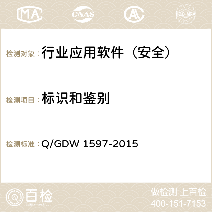 标识和鉴别 《国家电网公司应用软件系统通用安全要求》 Q/GDW 1597-2015 5.1.1