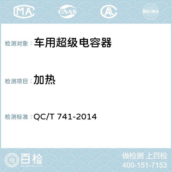加热 车用超级电容器 QC/T 741-2014 6.2.12.5,6.3.9.6