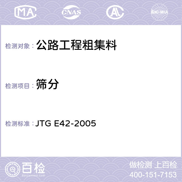 筛分 《公路工程集料试验规程》 JTG E42-2005 T 0302-2005、T 0303-2005