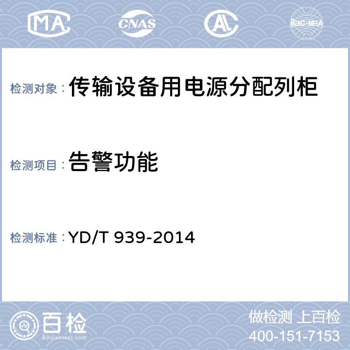 告警功能 传输设备用电源分配列柜 YD/T 939-2014 6.15