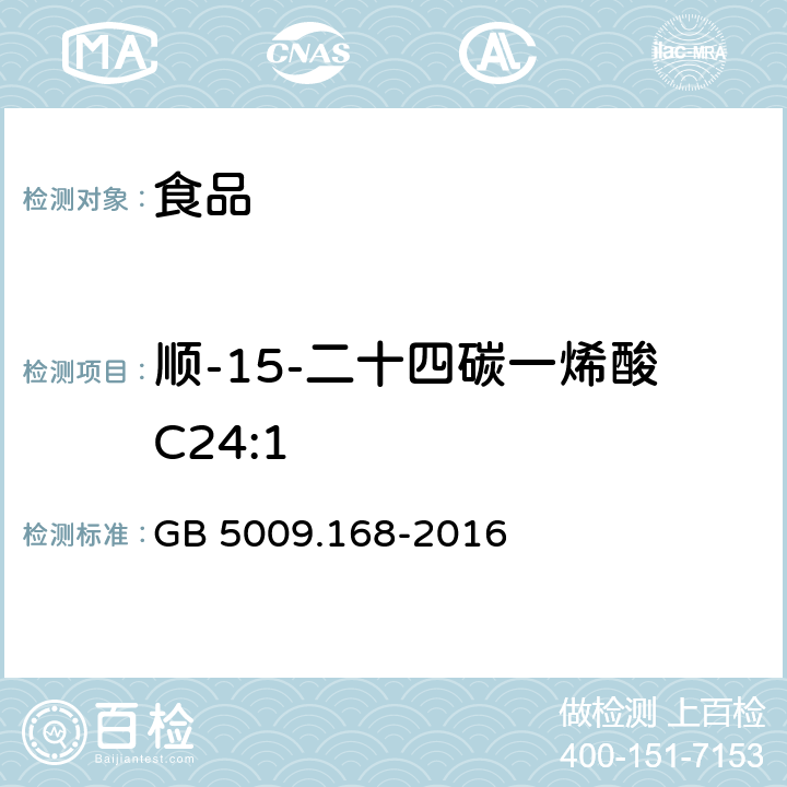 顺-15-二十四碳一烯酸C24:1 食品安全国家标准 食品中脂肪酸的测定 GB 5009.168-2016