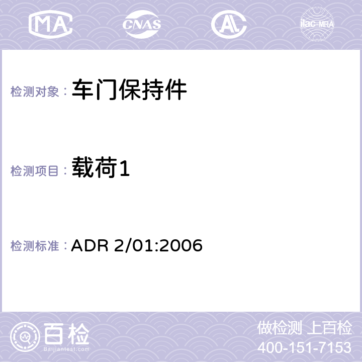 载荷1 汽车侧门锁及保持件 ADR 2/01:2006 5.3