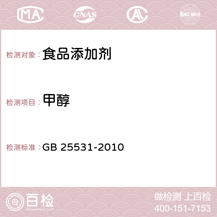 甲醇 食品安全国家标准 食品添加剂 三氯蔗糖 GB 25531-2010