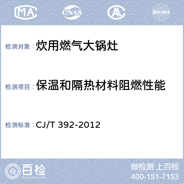 保温和隔热材料阻燃性能 炊用燃气大锅灶 CJ/T 392-2012 7.2.10