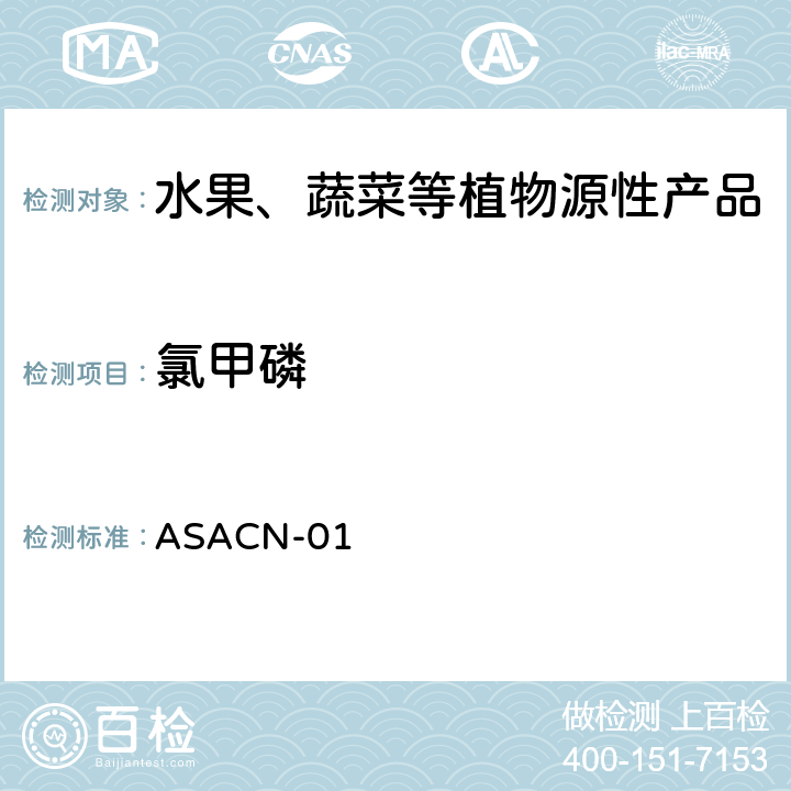 氯甲磷 （非标方法）多农药残留的检测方法 气相色谱串联质谱和液相色谱串联质谱法 ASACN-01