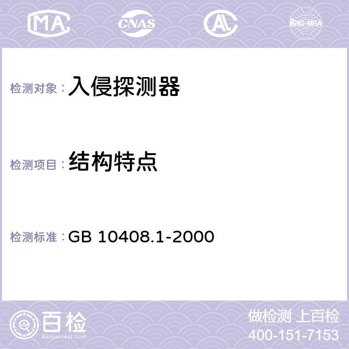 结构特点 入侵探测器 第1部分：通用要求 GB 10408.1-2000 6.6