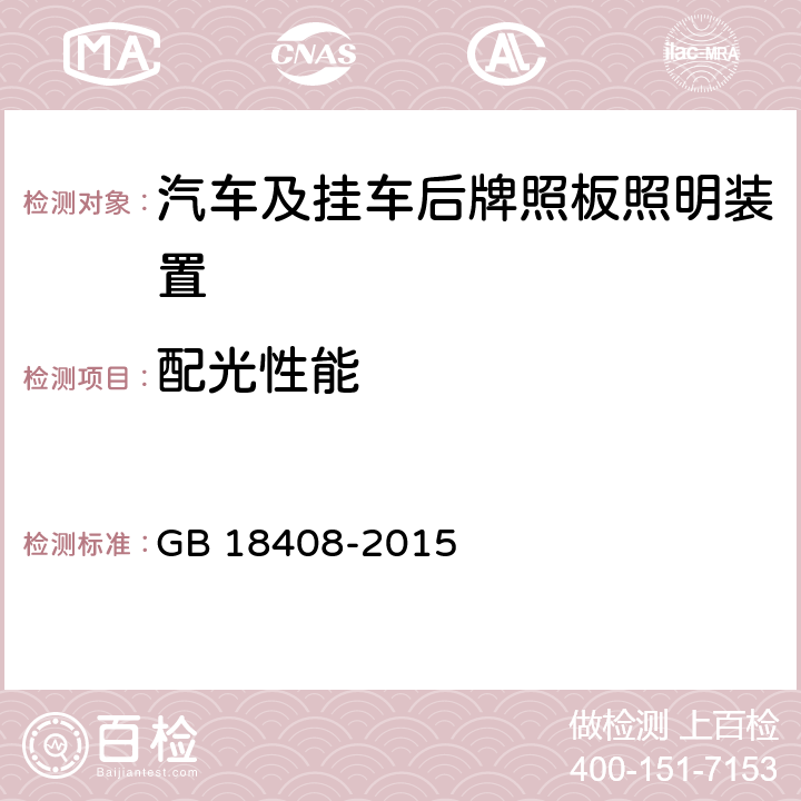 配光性能 汽车及挂车后牌照板照明装置配光性能 GB 18408-2015 5.4、6.2