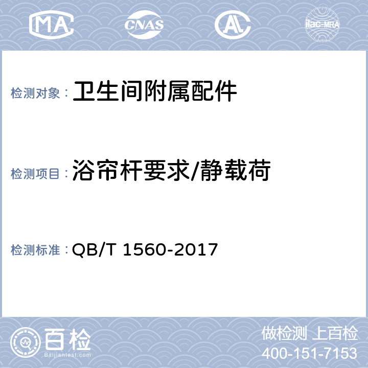 浴帘杆要求/静载荷 卫生间附属配件 QB/T 1560-2017 5.2.1