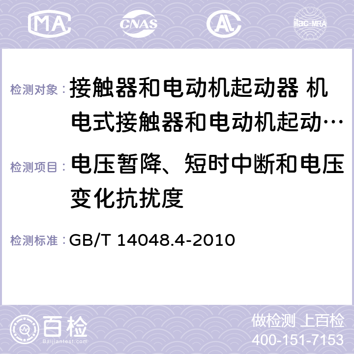 电压暂降、短时中断和电压变化抗扰度 低压开关设备和控制设备 第4-1部分：接触器和电动机起动器 机电式接触器和电动机起动器（含电动机保护器） GB/T 14048.4-2010 8.3.2