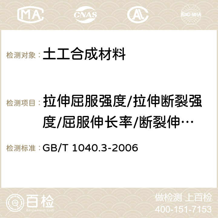 拉伸屈服强度/拉伸断裂强度/屈服伸长率/断裂伸长率/2%正割模量 塑料拉伸性能的测定第3部分：薄膜和薄片的试验条件 GB/T 1040.3-2006