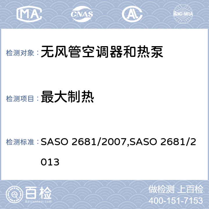 最大制热 ASO 2681/2007 无风管空调器和热泵的测试方法和性能要求 S,
SASO 2681/2013 5.2