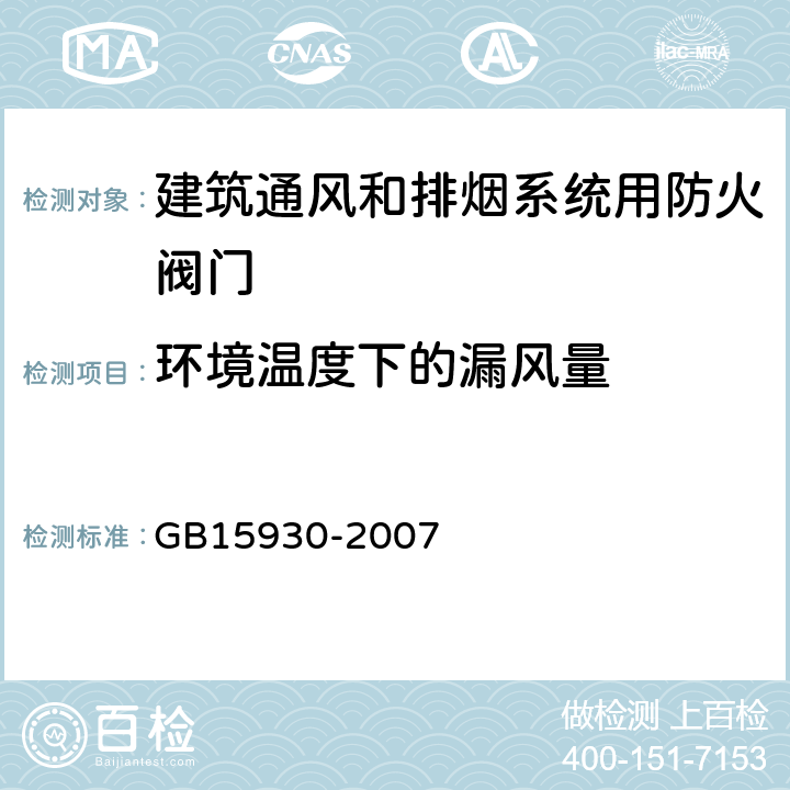 环境温度下的漏风量 建筑通风和排烟系统用防火阀门 GB15930-2007 6.11