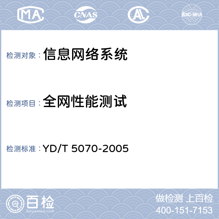 全网性能测试 《公用计算机互联网工程验收规范》 YD/T 5070-2005 2.6.5