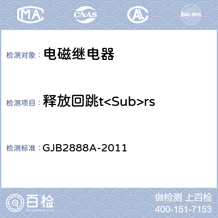 释放回跳t<Sub>rs GJB 2888A-2011 有失效率等级的功率型电磁继电器通用规范 GJB2888A-2011 3.11.7