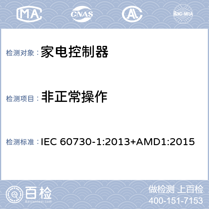 非正常操作 IEC 60730-1-2013 家用和类似用途电自动控制器 第1部分:通用要求