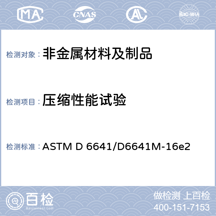 压缩性能试验 采用复合加载压缩（CLC）试验夹具测量聚合物基复合材料层压板压缩性能的标准试验方法 ASTM D 6641/D6641M-16e2